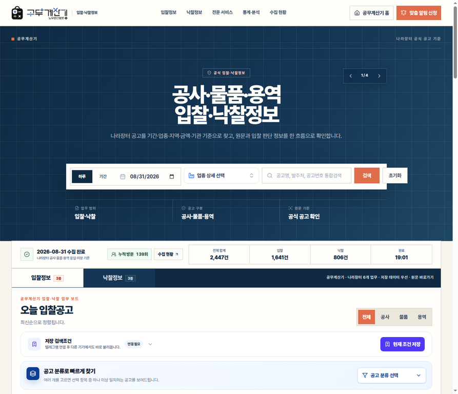 나라장터 입찰정보에서 기간·업종·키워드 검색 조건과 공사·물품·용역 공고 목록을 보여 주는 공개 화면