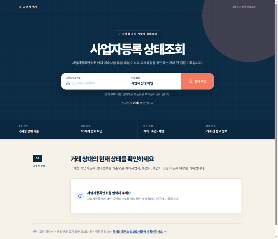 사업자등록번호 조회에서 10자리 사업자등록번호 입력과 계속·휴업·폐업 상태 확인 버튼을 보여 주는 공개 화면