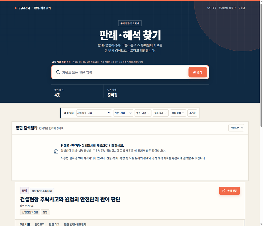 판례검색에서 검색어 입력과 자료 유형, 기간, 법원·기관, 업무 주제 필터를 선택하는 공개 시작 화면