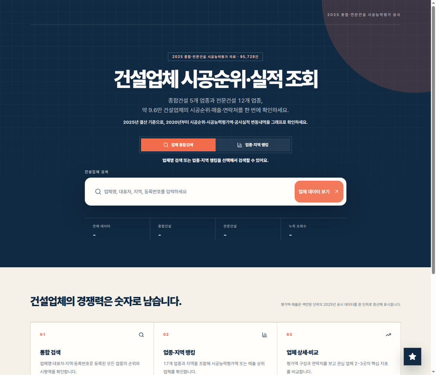 건설시공순위에서 업체 통합검색과 업종·지역 랭킹 선택, 건설업체 검색 입력란을 보여 주는 공개 시작 화면