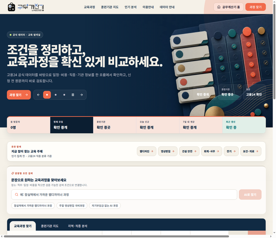 국비지원학원정보에서 과정·기관 통합 검색, 지역·직종·일정·자기부담금 조건 필터와 과정 찾기 기능을 보여 주는 공개 화면
