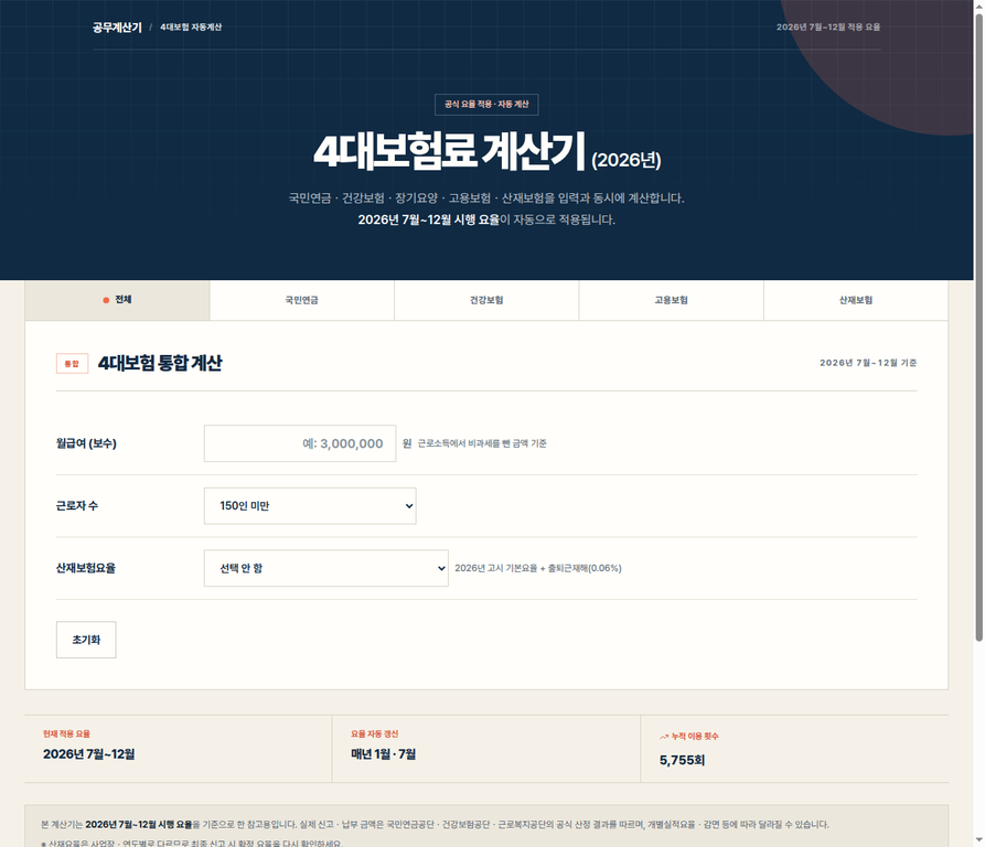 4대보험 계산기에서 월 보수, 근로자 수, 산재보험요율을 선택하는 공개 입력 화면