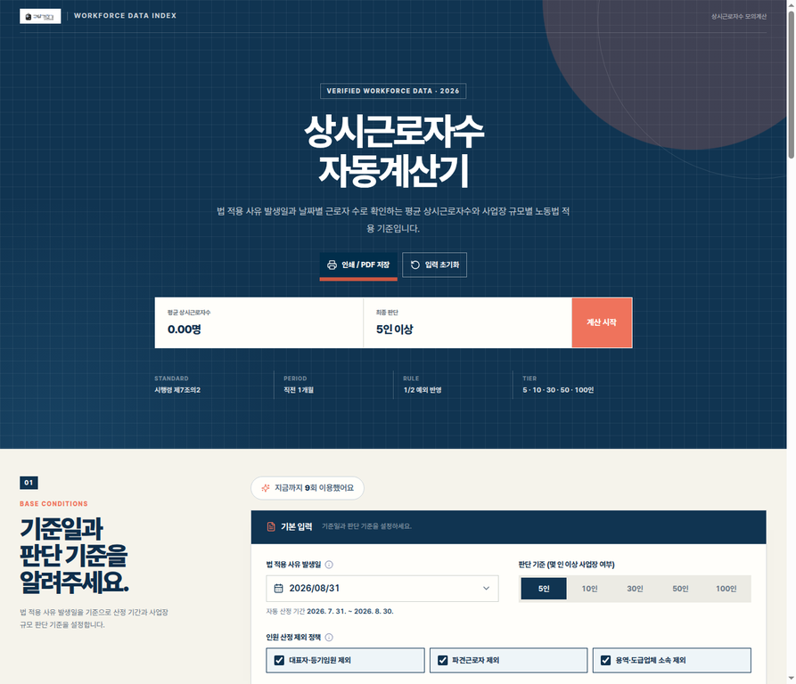 상시근로자수 계산기에서 기준일, 판단 기준 인원, 인원 산정 제외 정책과 날짜별 근로자 수를 입력하는 공개 화면
