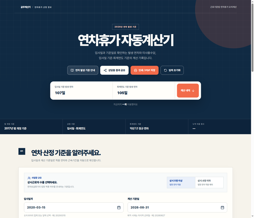 연차유급휴가 계산기에서 사업장 규모, 입사일자, 계산 기준일과 통상임금을 입력하는 공개 화면