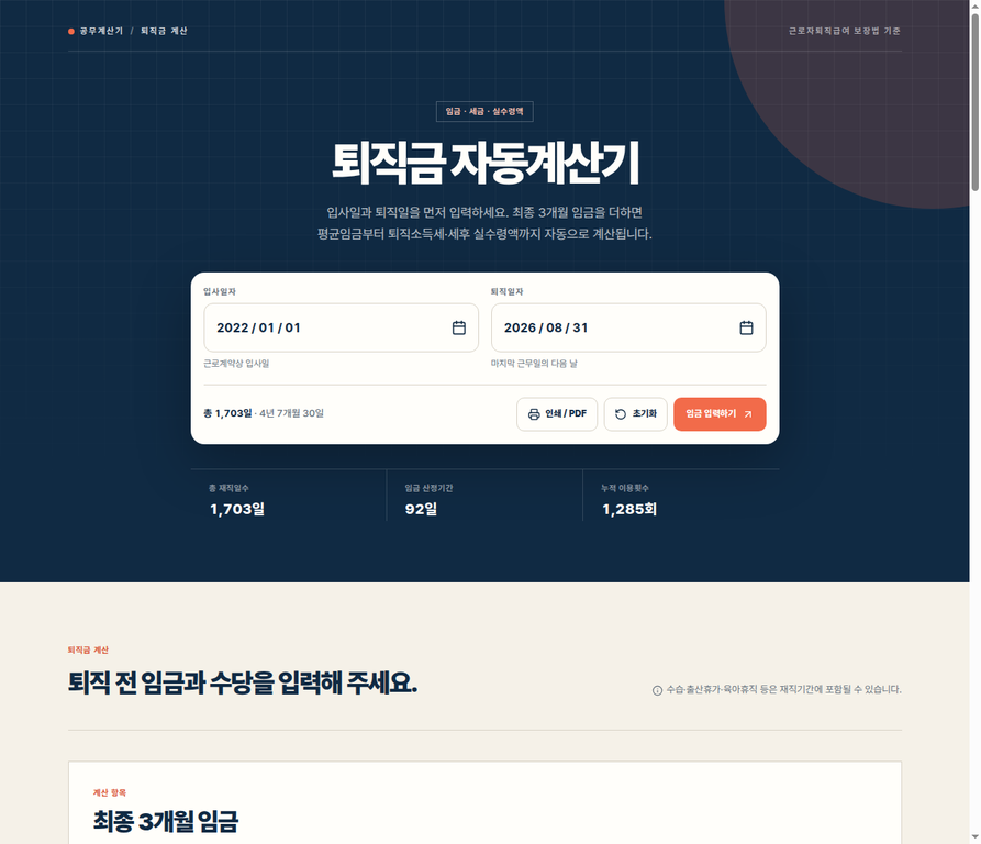 퇴직금 계산기에서 입사일과 퇴직일, 최종 3개월 임금을 확인하는 공개 입력 시작 화면