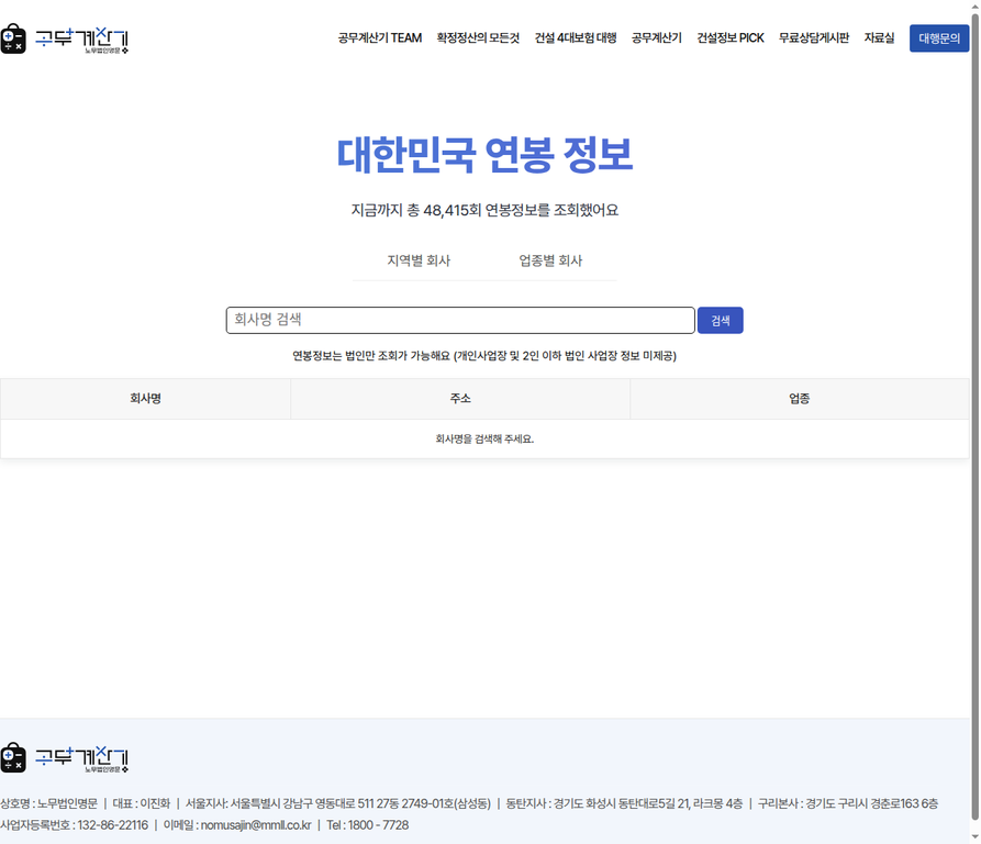 대한민국연봉정보에서 지역별 회사와 업종별 회사 선택, 회사명 검색 입력과 회사명·주소·업종 결과 표를 보여 주는 공개 화면
