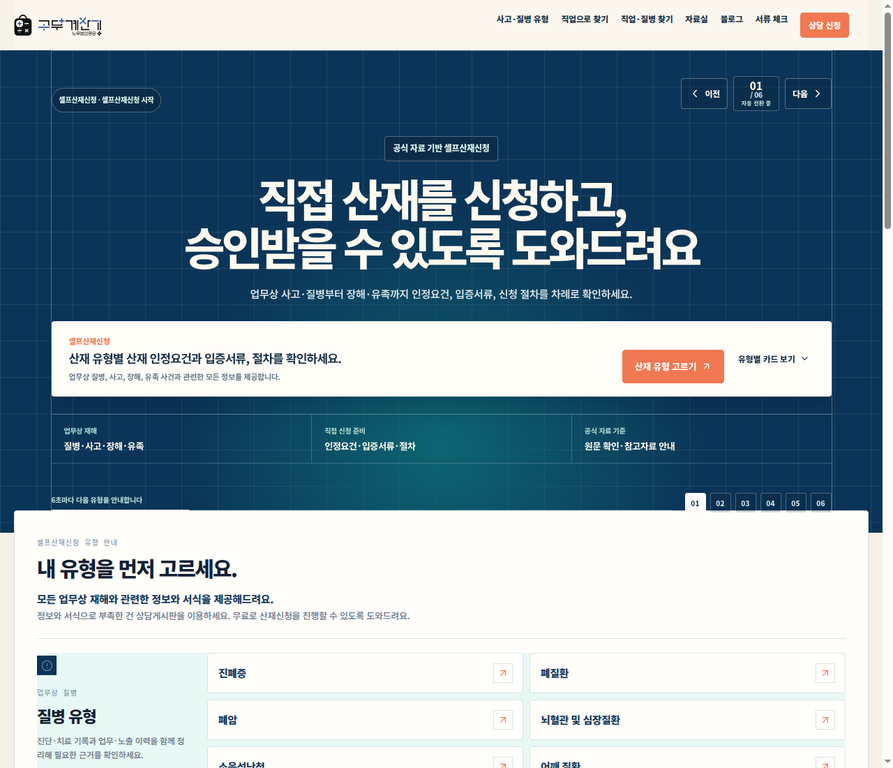 셀프산재신청에서 업무상 질병·사고와 준비 단계별 서류를 고르는 공개 시작 화면