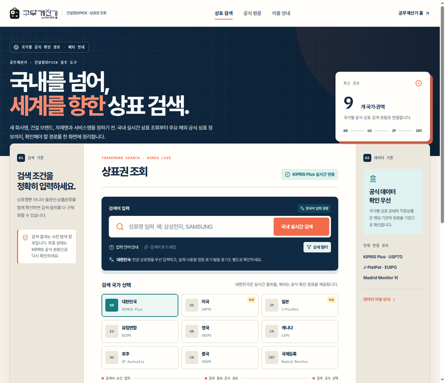 상표권검색에서 상표명 입력, 국내 실시간 검색 버튼과 국가별 공식 확인 경로를 보여 주는 공개 화면