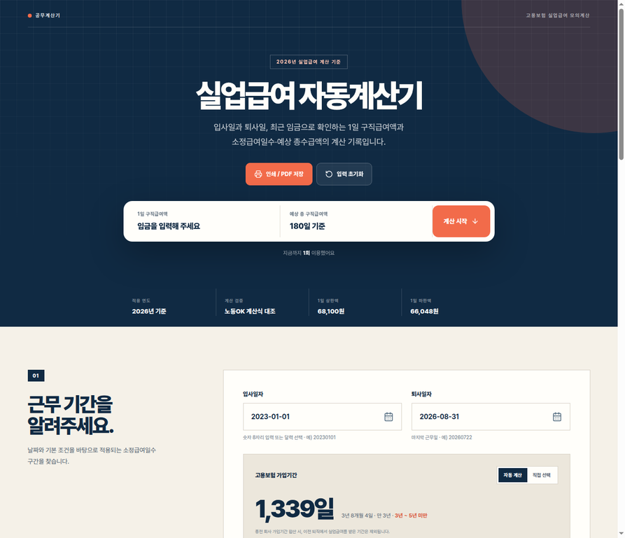 실업급여 계산기에서 입사일, 퇴사일, 고용보험 가입기간, 연령과 최근 임금을 입력하는 공개 화면