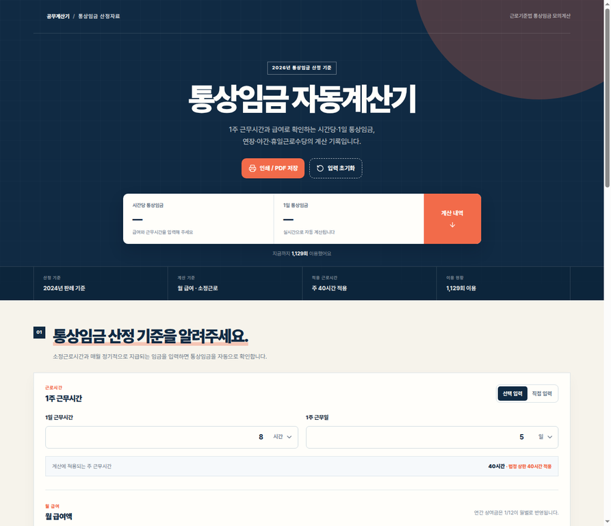 통상임금 계산기에서 주 근무시간, 월 급여, 연장·야간·휴일근로 시간을 입력하는 공개 화면